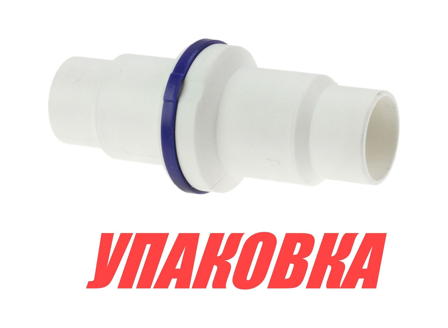 Купить Клапан невозвратный под шланг 32/38 мм (упаковка из 5 шт.) Lalizas 31348_pkg_5 7ft.ru в интернет магазине Семь Футов