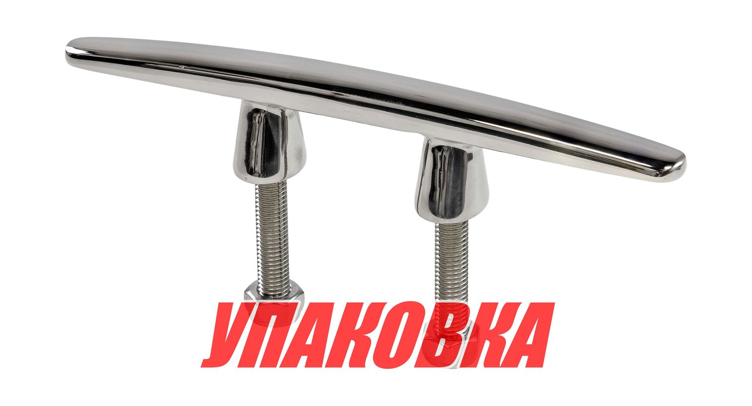 Купить Утка швартовая на шпильках 200мм, нержавеющая, Marine Rocket (упаковка из 20 шт.) S.M0107-200_MR_pkg_20 7ft.ru в интернет магазине Семь Футов