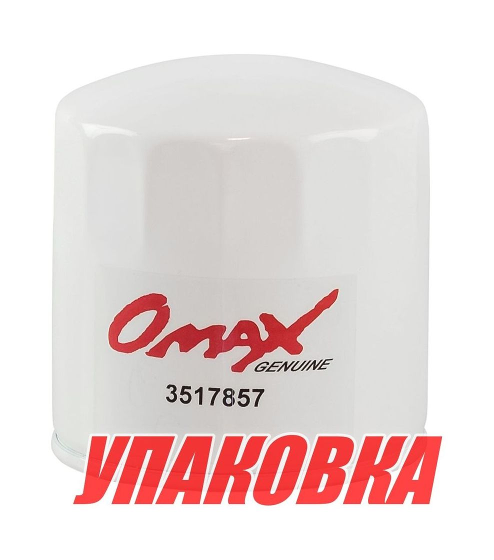 Купить Фильтр масляный D30,31,32,21,22,300 Volvo Penta, Omax (упаковка из 6 шт.) 3517857_OM_pkg_6 7ft.ru в интернет магазине Семь Футов