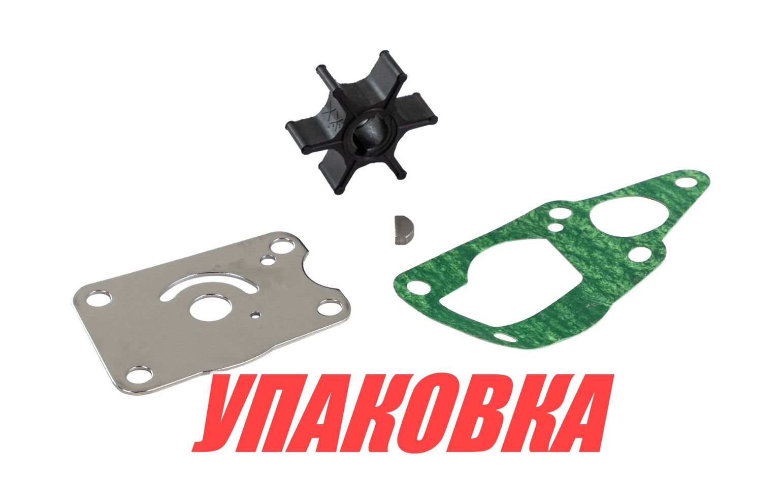 Купить Ремкомплект помпы Suzuki DF4-6, Omax (упаковка из 3 шт.) 1740098661000_OM_pkg_3 7ft.ru в интернет магазине Семь Футов