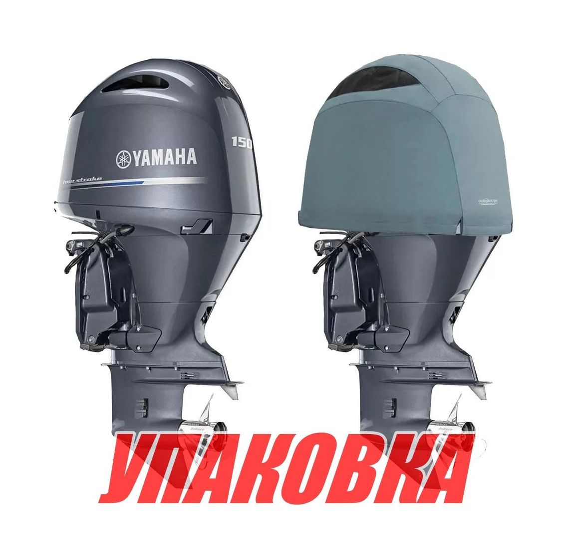 Купить Чехол ходовой на капот Yamaha F150D, F175A, F200F (2015>) (упаковка из 4 шт.) OceanSouth Y10V_pkg_4 7ft.ru в интернет магазине Семь Футов