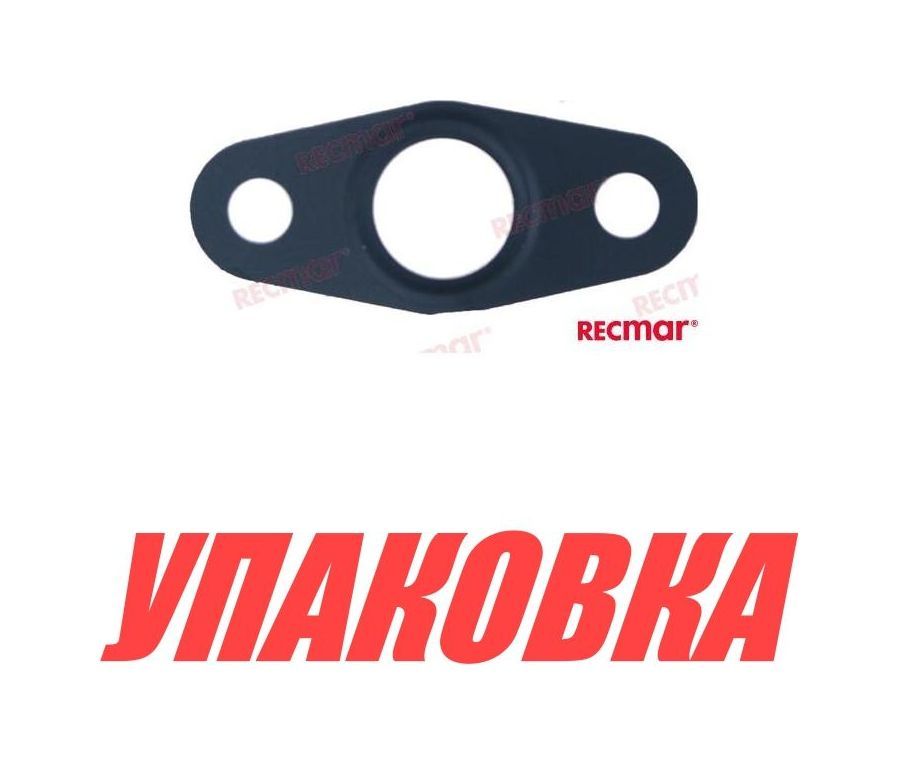 Купить Прокладка турбины Volvo Penta, Recmar (упаковка из 5 шт.) 20707685_RM_pkg_5 7ft.ru в интернет магазине Семь Футов