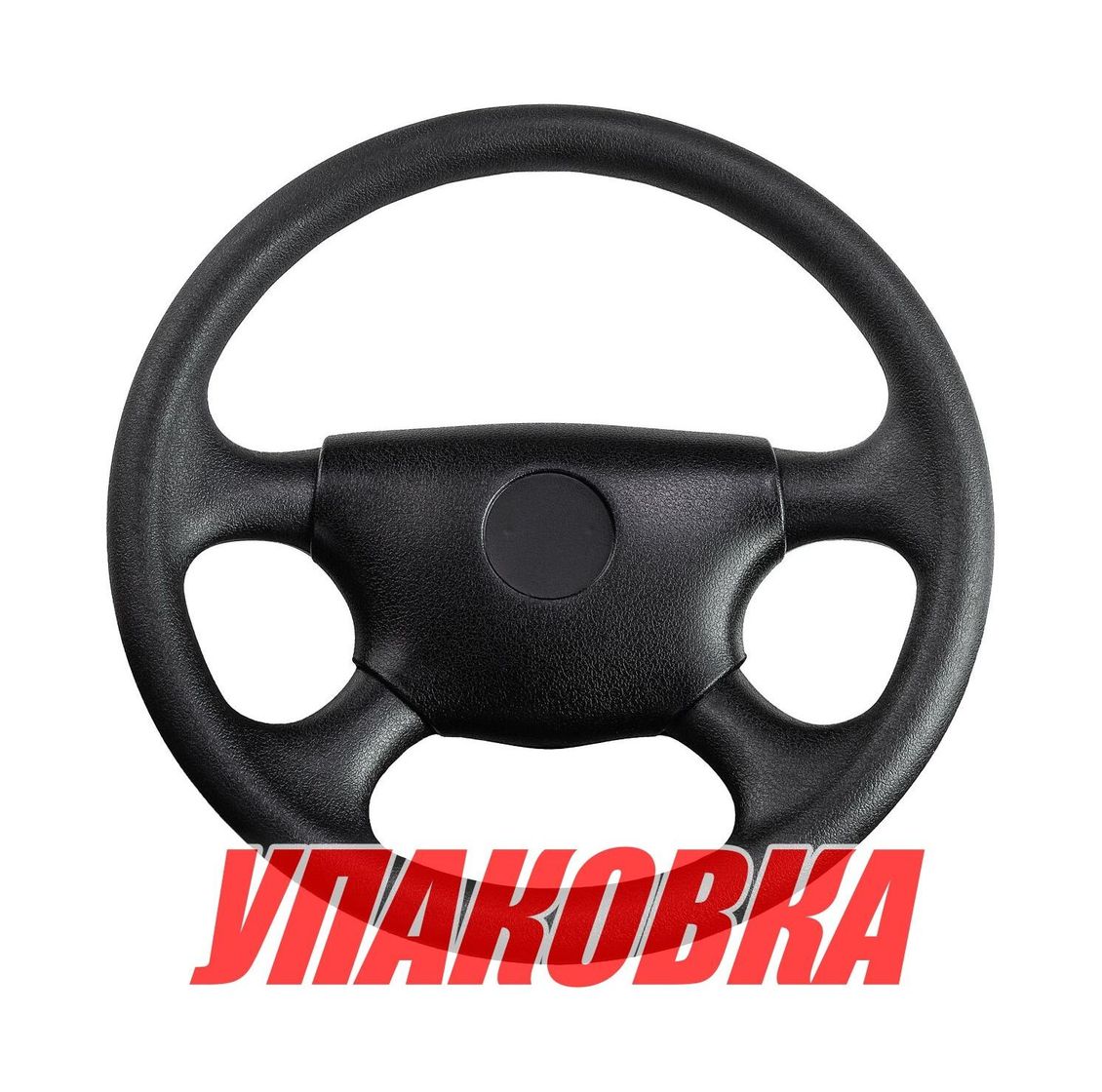Купить Рулевое колесо диаметр 340 мм (упаковка из 5 шт.) AAA 73051_pkg_5 7ft.ru в интернет магазине Семь Футов
