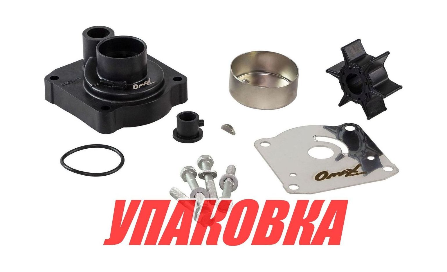 Купить Ремкомплект помпы с корпусом Yamaha 25V-30G/F20-25, Omax (упаковка из 15 шт.) 61NW007811_WH_OM_pkg_15 7ft.ru в интернет магазине Семь Футов