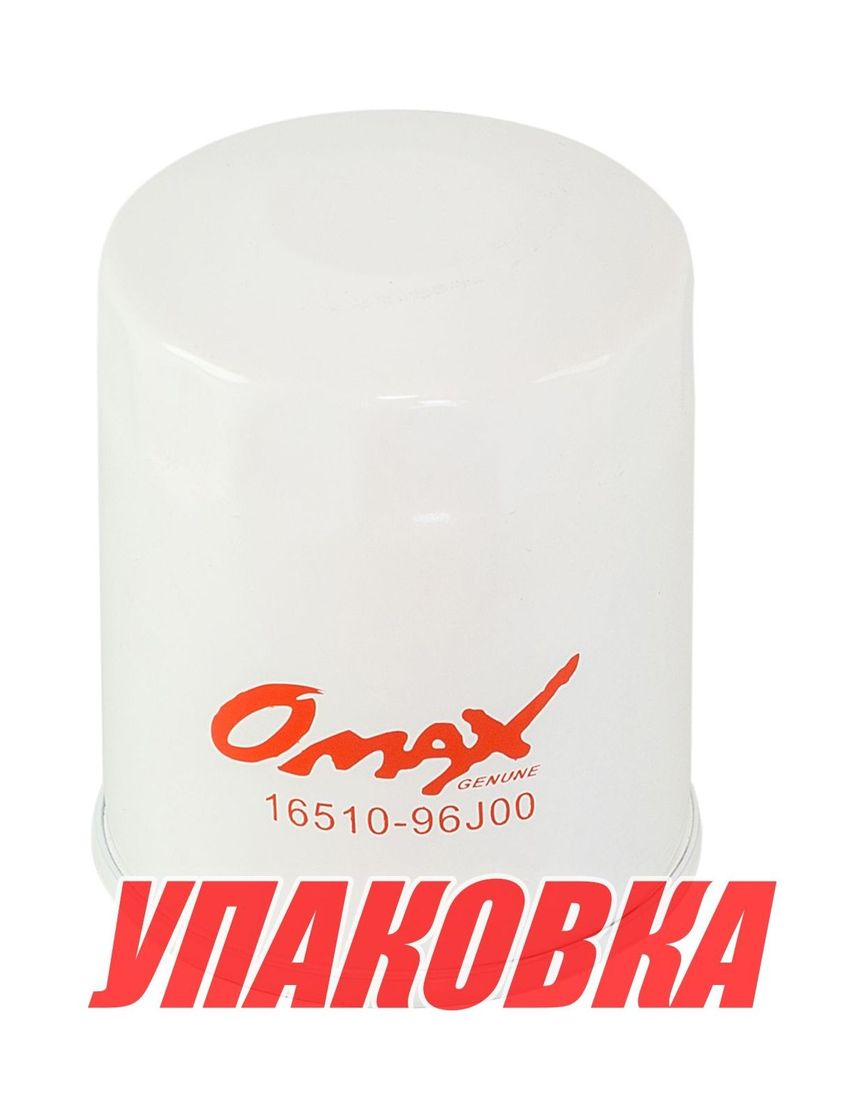 Купить Фильтр масляный Suzuki DF150-300A, Omax (упаковка из 20 шт.) 1651096J00_OM_pkg_20 7ft.ru в интернет магазине Семь Футов