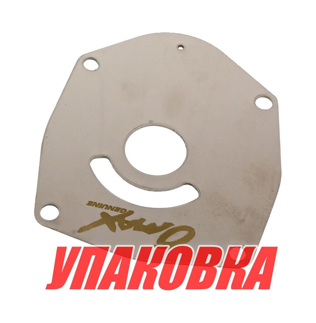 Купить Пластина помпы Mercury, Omax (упаковка из 5 шт.) 8172761_OM_pkg_5 7ft.ru в интернет магазине Семь Футов