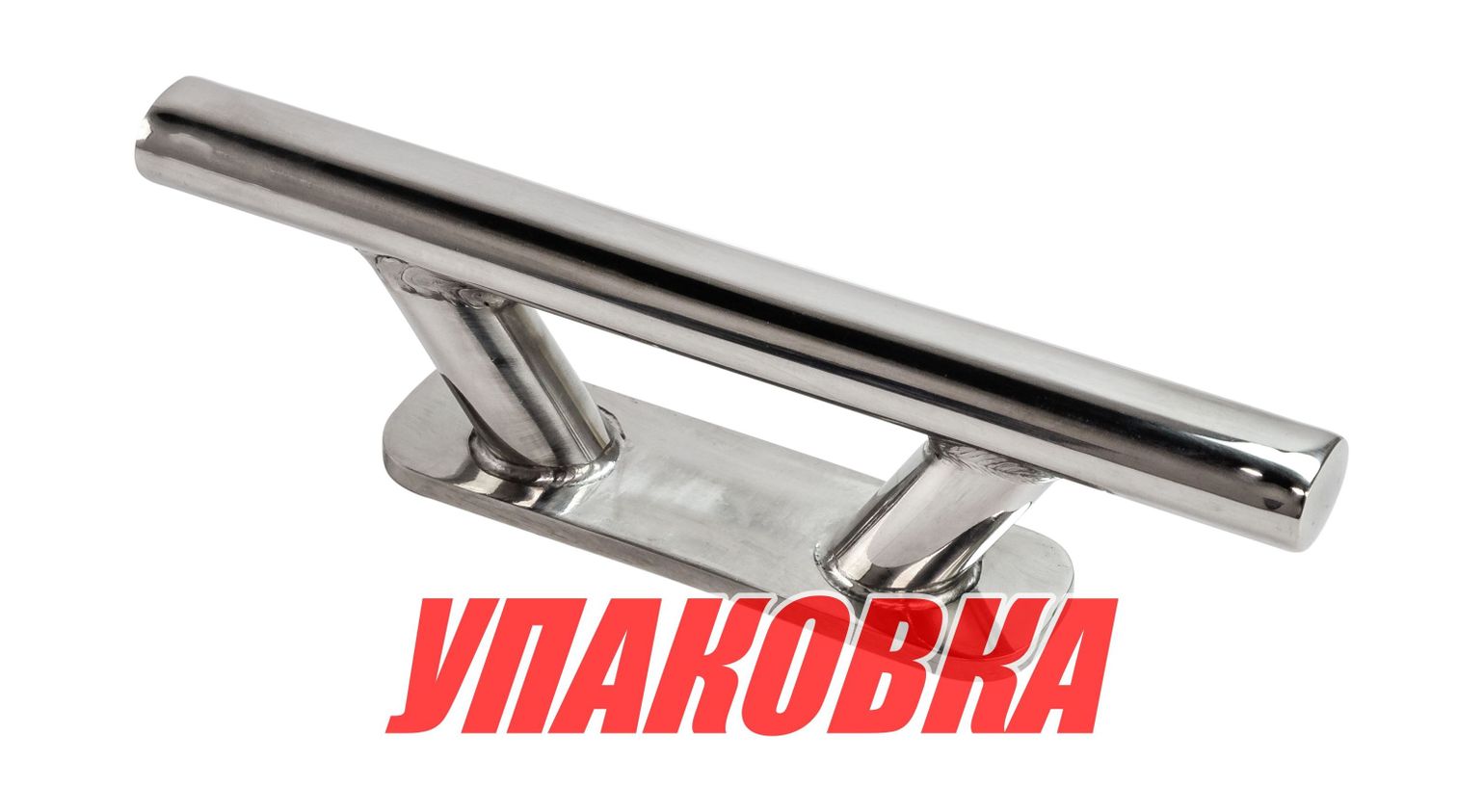 Купить Утка швартовая 203 мм, нержавеющая (упаковка из 4 шт.) Marine Rocket 02508-MR_pkg_4 7ft.ru в интернет магазине Семь Футов