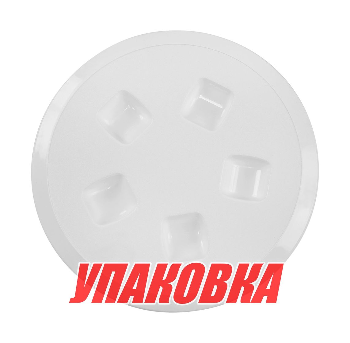 Купить Лючок палубный 130 мм, белый (упаковка из 6 шт.) CAN-SB SP2515_pkg_6 7ft.ru в интернет магазине Семь Футов