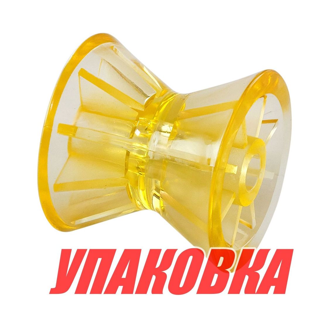 Купить Ролик носовой 3 желтый (упаковка из 54 шт.) Easterner C11310S_pkg_54 7ft.ru в интернет магазине Семь Футов