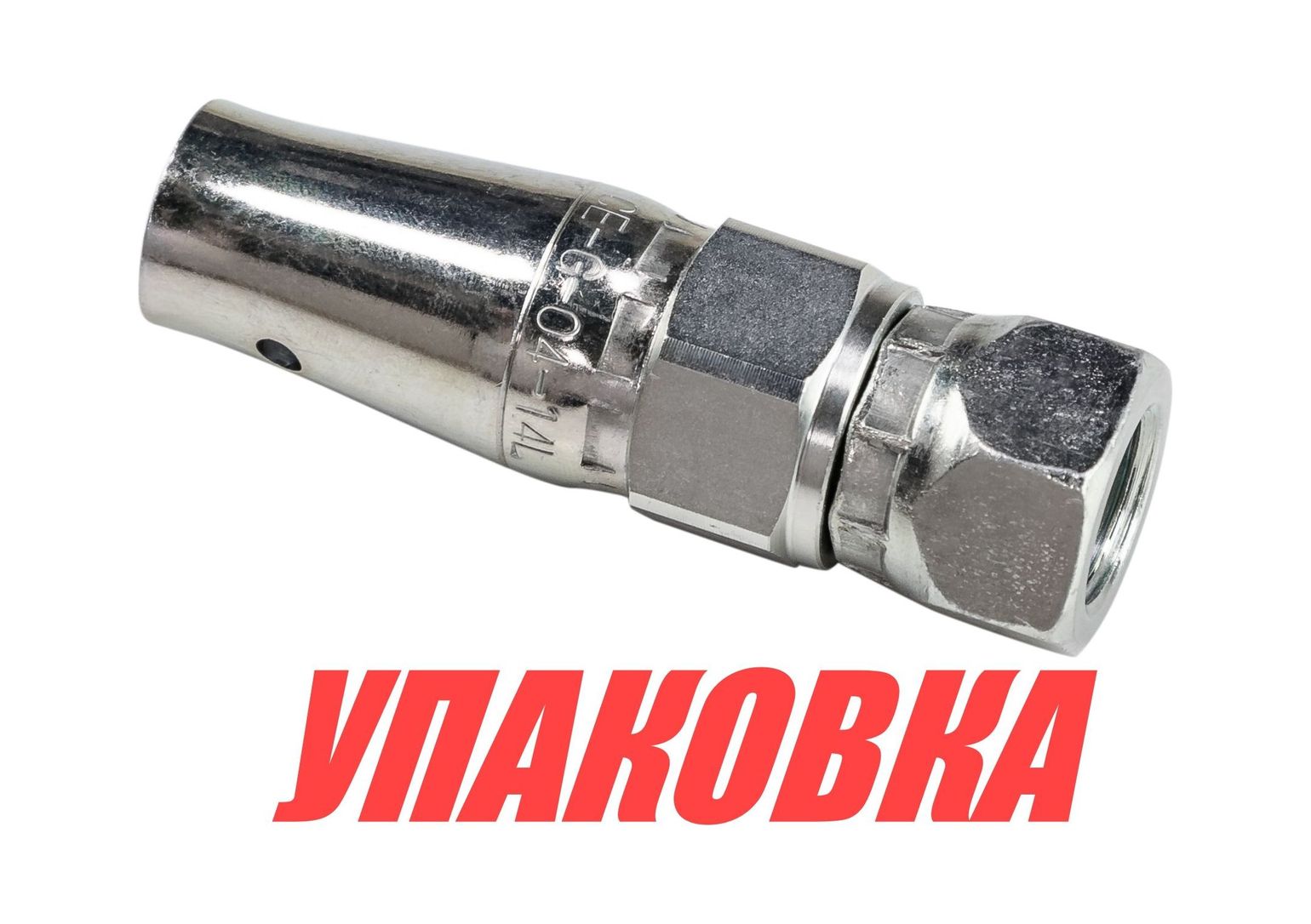 Купить Фитинг 1/4\" на гидравлический шланг для ГРС Sea First (упаковка из 4 шт.) CPK0414_pkg_4 7ft.ru в интернет магазине Семь Футов