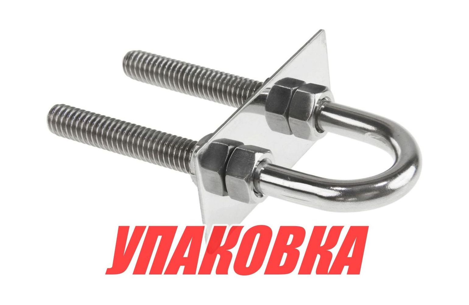 Купить Рым-болт U-образный D9.5 мм, Lрез. 89 мм (упаковка из 10 шт.) Youthful 11472_pkg_10 7ft.ru в интернет магазине Семь Футов