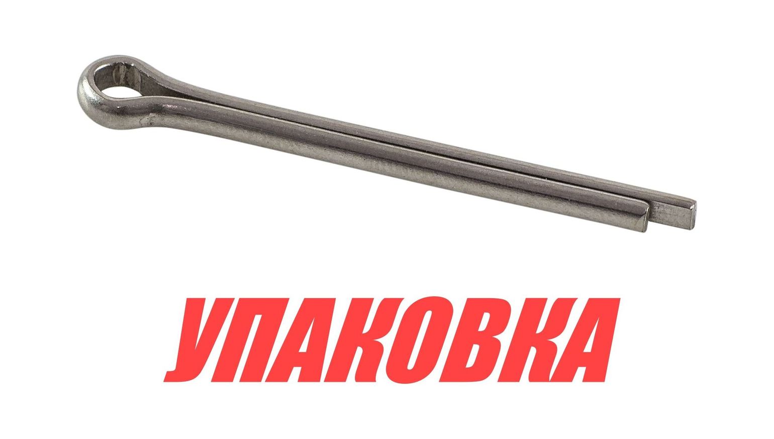 Купить Шплинт Yamaha, Omax (упаковка из 30 шт.) 9149030030_OM_pkg_30 7ft.ru в интернет магазине Семь Футов