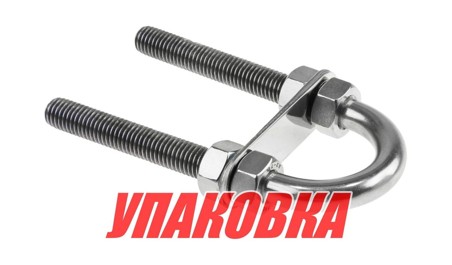 Купить Рым-болт U-образный D12 мм, Lрез. 95 мм (упаковка из 10 шт.) Youthful 11424_pkg_10 7ft.ru в интернет магазине Семь Футов