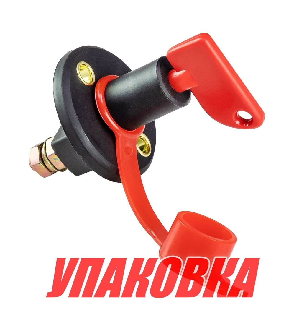Купить Выключатель массы-ключ OFF-ON (1 АкБ) 275А (упаковка из 4 шт.) Marine Rocket MR1628_pkg_4 7ft.ru в интернет магазине Семь Футов