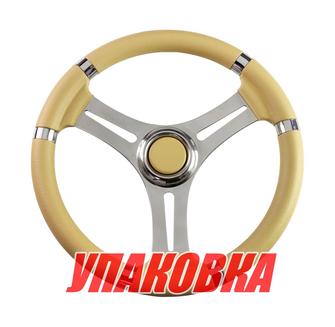 Рулевое колесо Osculati, диаметр 350 мм, цвет кремовый (упаковка из 4 шт.) 45-151-04_pkg_4