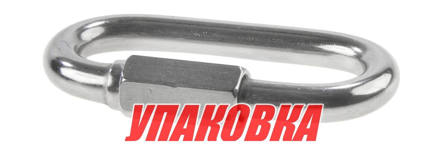 Купить Звено соединительное быстроразъёмное 10 мм, нержавеющее (упаковка из 4 шт.) Homer 002910_pkg_4 7ft.ru в интернет магазине Семь Футов