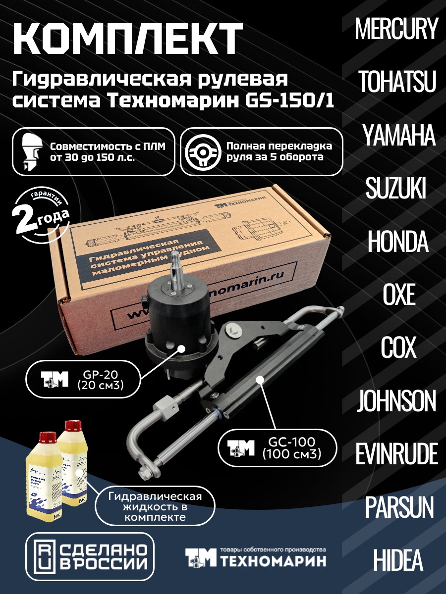 Купить Гидравлическая система рулевого управления Техномарин GS-150/1 для ПЛМ до 150 л.с. 7ft.ru в интернет магазине Семь Футов
