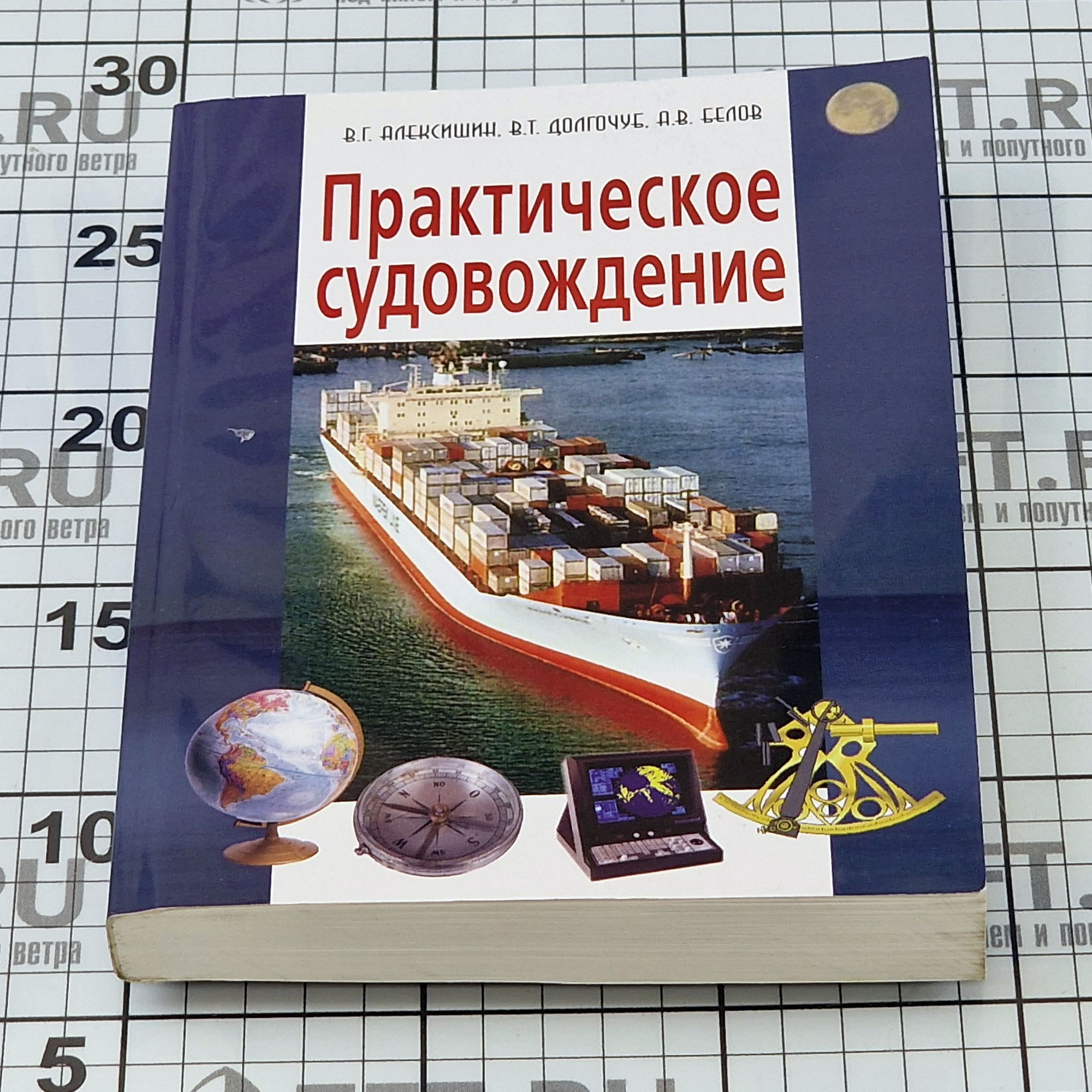 Купить Практическое судовождение 966-8631-75-7 Алексишин В.Г., Долгочуб В.Т., Белов А.В. 376стр. 7ft.ru в интернет магазине Семь Футов