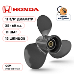 Винт гребной  Skipper для Honda 35-60HP, диаметр 11 5/8