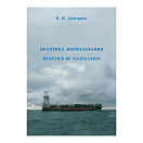 Купить Практика мореплавания Дмитриев В.И. 7ft.ru в интернет магазине Семь Футов