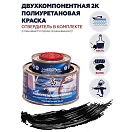 Купить Краска полиуретановая двухкомпонентная Polimer Marine 0.5КППМчр 0,425кг+0,075кг полуматовая черная 7ft.ru в интернет магазине Семь Футов