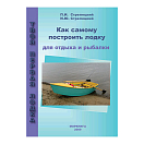 Купить Как самому построить лодку для отдыха и рыбалки 7ft.ru в интернет магазине Семь Футов
