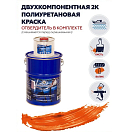 Купить Краска полиуретановая двухкомпонентная Polimer Marine 5КППГорн 4,25кг+0,75кг полуглянцевая оранжевая 7ft.ru в интернет магазине Семь Футов