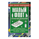 Купить Малый флот своими руками 7ft.ru в интернет магазине Семь Футов