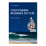 География водных путей. Учебное пособие Шаронов А.Ю. 220стр.