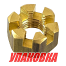 Гайка корончатая на гребной вал Tohatsu/Mercury 4-9.8, Omax (упаковка из 5 шт.) 369641210_OM_pkg_5