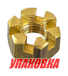 Гайка корончатая на гребной вал Tohatsu/Mercury 4-9.8, Omax (упаковка из 5 шт.) 369641210_OM_pkg_5