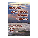 Купить Навигационно-гидрографическое обеспечение судоходства на внутренних водных путях 7ft.ru в интернет магазине Семь Футов