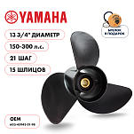 Винт гребной  Skipper для Yamaha 150-300HP, диаметр 13  3/4