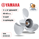 Винт гребной  Skipper для Yamaha 40-60HP, диаметр 11 1/8