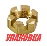 Гайка корончатая на гребной вал Tohatsu/Mercury 9.9-30, Omax (упаковка из 40 шт.) 346641215_OM_pkg_40