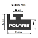 Купить Склиз Garland 15 профиль для Polaris Длина: 1448 мм, цвет: графитовый OEM: 15-5700-0-02-12/5521104/5521452 в интернет магазине Семь Футов