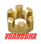 Гайка корончатая на гребной вал Yamaha 20-30, Recmar (упаковка из 10 шт.) 9017114013_RM_pkg_10