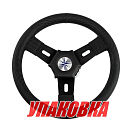 Рулевое колесо ELBA обод и спицы черные д. 300 мм (упаковка из 3 шт.) Volanti Luisi VN10312-01_pkg_3