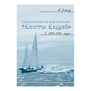 Купить Третье кругосветное плавание на яхте "Апостол Андрей" в 2004-2006 годах 7ft.ru в интернет магазине Семь Футов