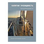 Капитан Очевидность. Валерий Писанов