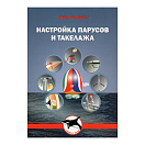 Купить Настройка парусов и такелажа 7ft.ru в интернет магазине Семь Футов