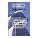 Купить Рейсы простого моряка Тэйлор Роджер Д. 7ft.ru в интернет магазине Семь Футов