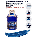 Купить Краска полиуретановая двухкомпонентная Polimer Marine 10КПМсн 8,5кг+1,5кг матовая синяя 7ft.ru в интернет магазине Семь Футов