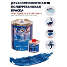 Купить Краска полиуретановая двухкомпонентная Polimer Marine 2.5КПМсн 2,125кг+0,375кг матовая синяя 7ft.ru в интернет магазине Семь Футов