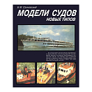 Купить Модели судов новых типов Сахновский Б.М. 7ft.ru в интернет магазине Семь Футов