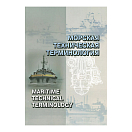 Купить Морская техническая терминология Хирина Е.Б. 7ft.ru в интернет магазине Семь Футов