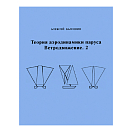Купить Теория аэродинамики паруса. Ветродвижение / 2 7ft.ru в интернет магазине Семь Футов