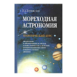 Мореходная астрономия. Теоретический курс. Верюжский Н.А.