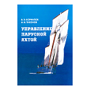 Купить Управление парусной яхтой Корнилов В.Э. 7ft.ru в интернет магазине Семь Футов
