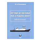 Купить Огни и знаки на судах внутреннего водного плавания (ВВП) 7ft.ru в интернет магазине Семь Футов